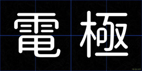 電極