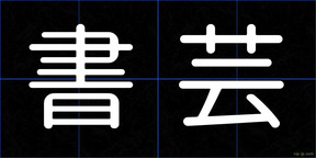 書芸