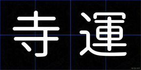 寺運