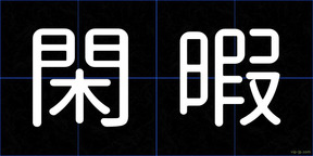 閑暇