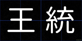 王統