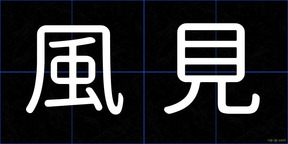 風見