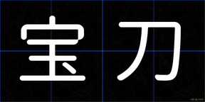 宝刀