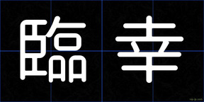 臨幸