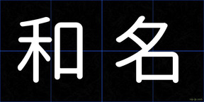 和名