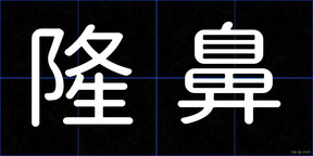 隆鼻