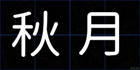 秋月