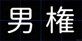 男権