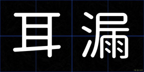耳漏