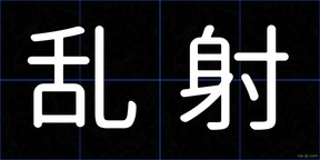 乱射