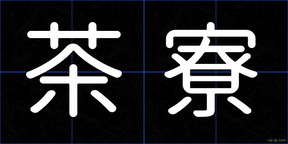 茶寮