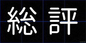総評