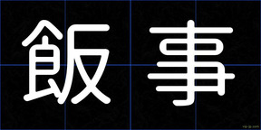 飯事