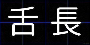舌長