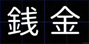 銭金