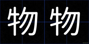 物物