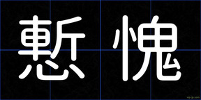 慙愧