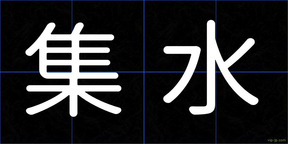 集水