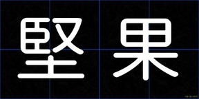 堅果