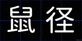 鼠径