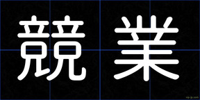 競業