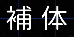 補体