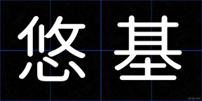悠基