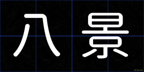 八景