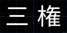 三権