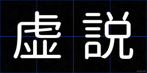 虚説