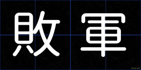敗軍