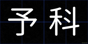 予科