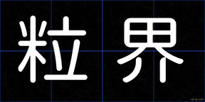 粒界