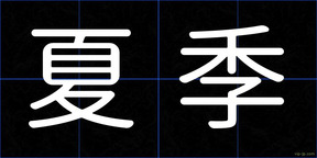 夏季