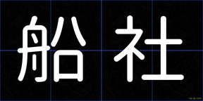 船社