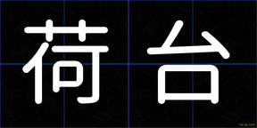 荷台