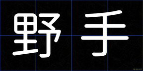 野手