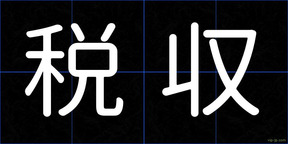 税収