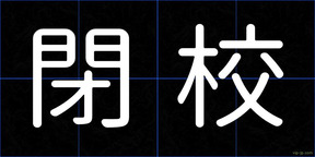 閉校