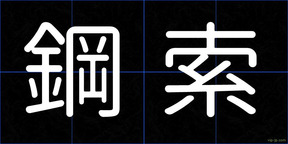 鋼索