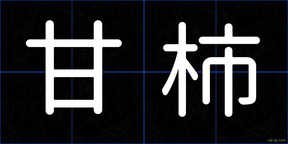 甘柿