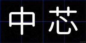 中芯