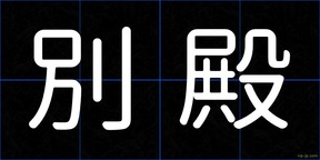 別殿