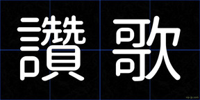 讚歌