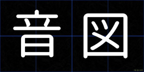音図