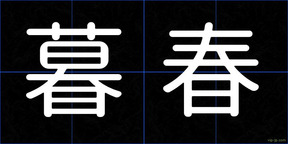 暮春