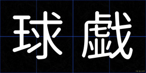 球戯