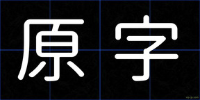 原字