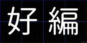 好編