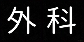 外科